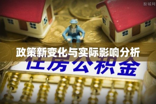 青县政策新变化与实际影响分析