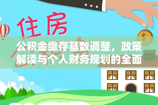 青县公积金缴存基数调整，政策解读与个人财务规划的全面分析