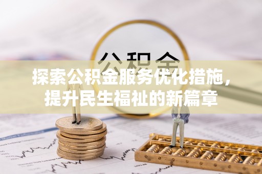 青县探索公积金服务优化措施，提升民生福祉的新篇章