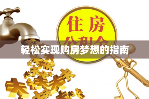 青县轻松实现购房梦想的指南