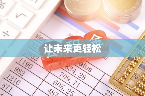 青县让未来更轻松
