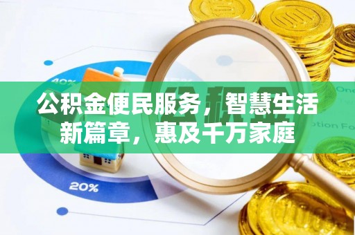 青县公积金便民服务，智慧生活新篇章，惠及千万家庭