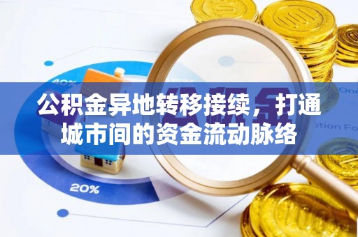 青县公积金异地转移接续，打通城市间的资金流动脉络