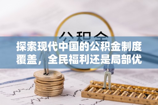 青县探索现代中国的公积金制度覆盖，全民福利还是局部优势？