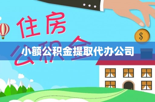 青县小额公积金提取代办公司