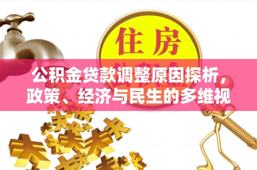 青县公积金贷款调整原因探析，政策、经济与民生的多维视角