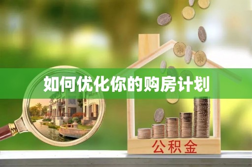青县如何优化你的购房计划