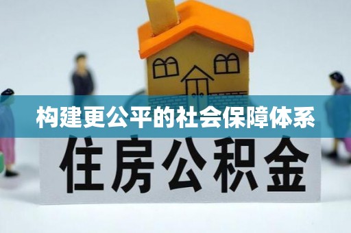 青县构建更公平的社会保障体系
