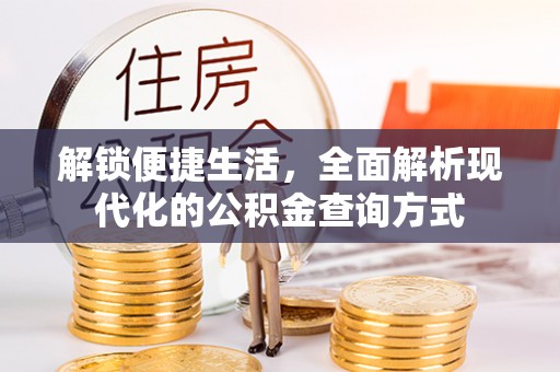 青县解锁便捷生活，全面解析现代化的公积金查询方式