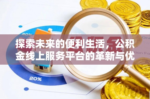 青县探索未来的便利生活，公积金线上服务平台的革新与优势