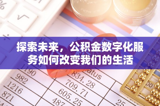 青县探索未来，公积金数字化服务如何改变我们的生活