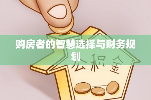 青县购房者的智慧选择与财务规划