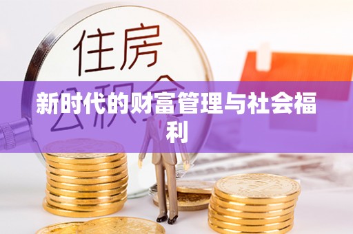 青县新时代的财富管理与社会福利