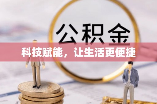 青县科技赋能，让生活更便捷