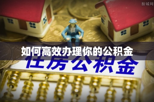 青县如何高效办理你的公积金
