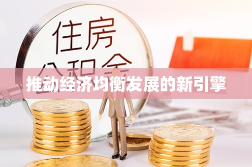 青县推动经济均衡发展的新引擎