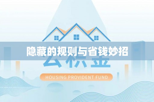 青县隐藏的规则与省钱妙招