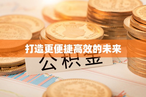青县打造更便捷高效的未来