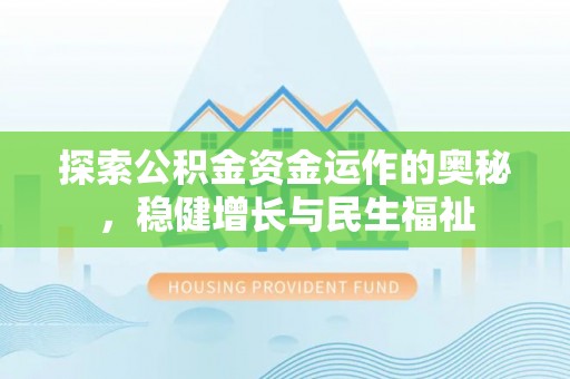 青县探索公积金资金运作的奥秘，稳健增长与民生福祉
