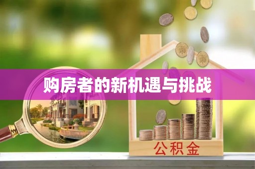 青县购房者的新机遇与挑战