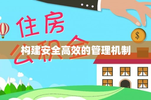 青县构建安全高效的管理机制