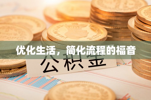 青县优化生活，简化流程的福音