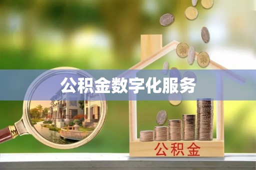 青县公积金数字化服务