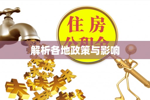青县解析各地政策与影响