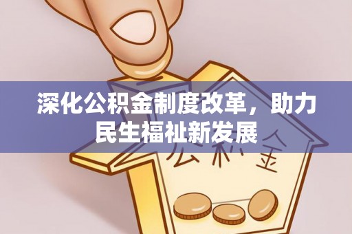 青县深化公积金制度改革，助力民生福祉新发展