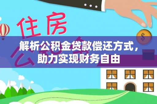 青县解析公积金贷款偿还方式，助力实现财务自由