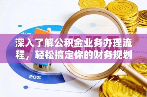青县深入了解公积金业务办理流程，轻松搞定你的财务规划