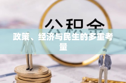 青县政策、经济与民生的多重考量