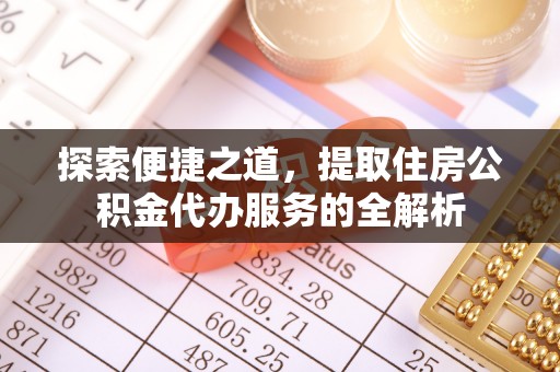 青县探索便捷之道，提取住房公积金代办服务的全解析