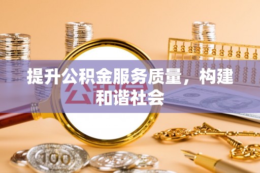 青县提升公积金服务质量，构建和谐社会