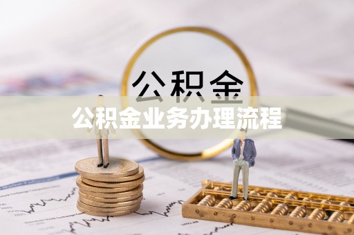 青县公积金业务办理流程
