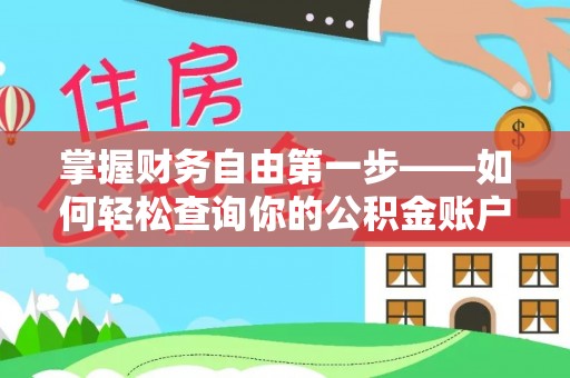 青县掌握财务自由第一步——如何轻松查询你的公积金账户余额
