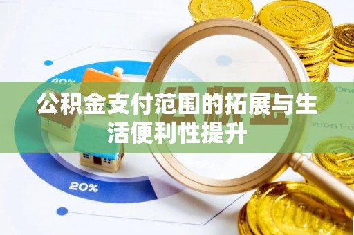 青县公积金支付范围的拓展与生活便利性提升