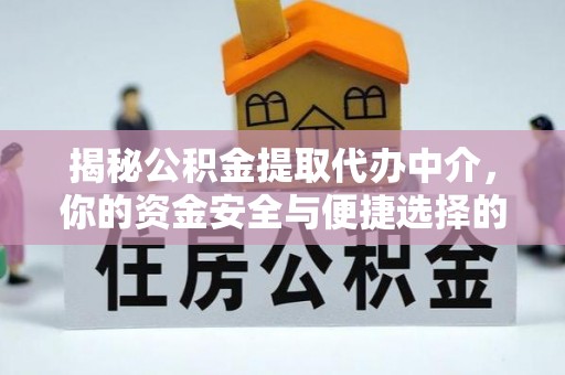 青县揭秘公积金提取代办中介，你的资金安全与便捷选择的平衡点
