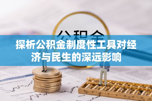 青县探析公积金制度性工具对经济与民生的深远影响