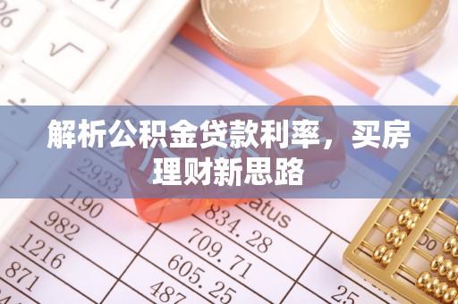 青县解析公积金贷款利率，买房理财新思路