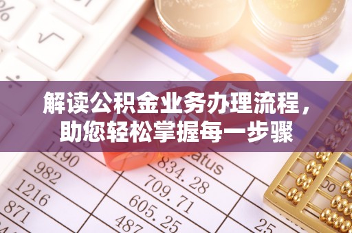 青县解读公积金业务办理流程，助您轻松掌握每一步骤