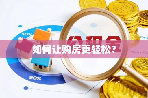 青县如何让购房更轻松？