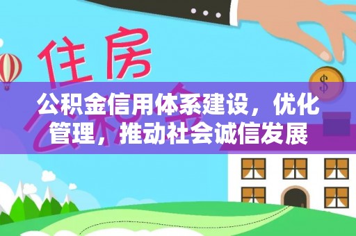 青县公积金信用体系建设，优化管理，推动社会诚信发展
