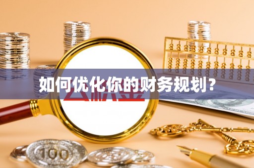 青县如何优化你的财务规划？