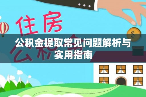 青县公积金提取常见问题解析与实用指南
