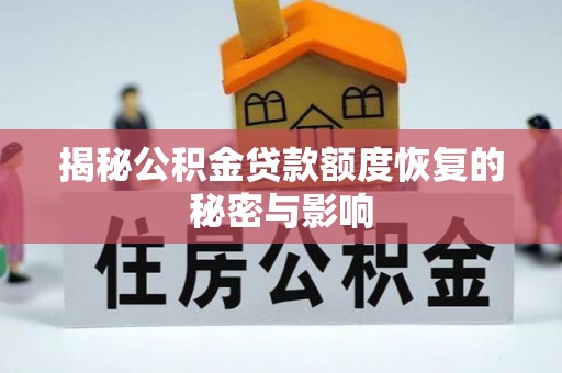 青县揭秘公积金贷款额度恢复的秘密与影响