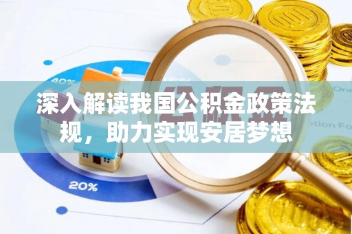 青县深入解读我国公积金政策法规，助力实现安居梦想
