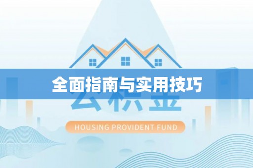 青县全面指南与实用技巧