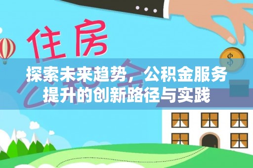 青县探索未来趋势，公积金服务提升的创新路径与实践