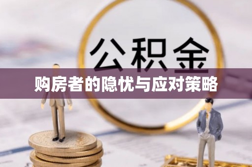 青县购房者的隐忧与应对策略
